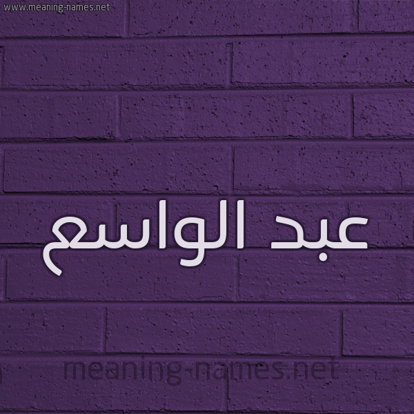شكل 12 الإسم على الحائط الجداري صورة اسم عبد الواسع ABD-ALOASA